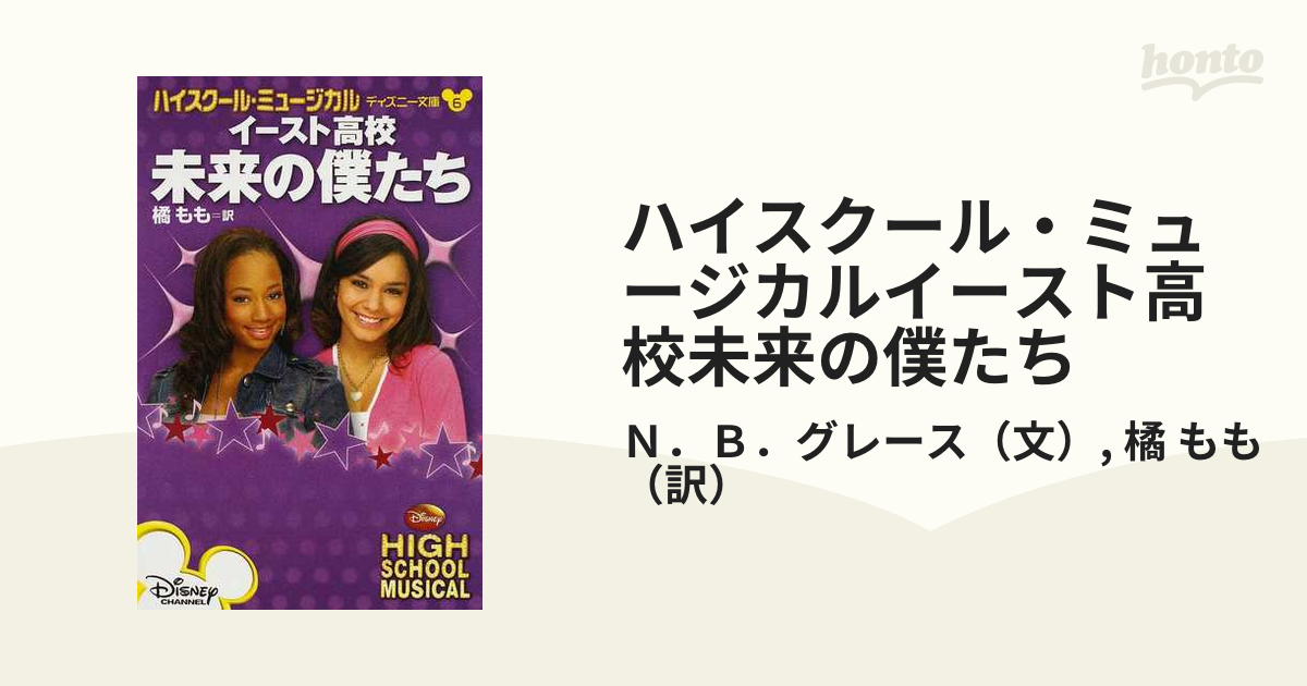 ハイスクール ミュージカルイースト高校未来の僕たちの通販 ｎ ｂ グレース 橘 もも 紙の本 Honto本の通販ストア
