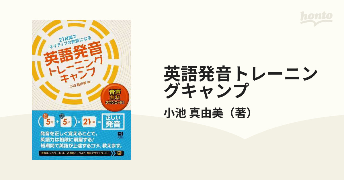 英語発音トレーニングキャンプ ２１日間でネイティブの発音になるの