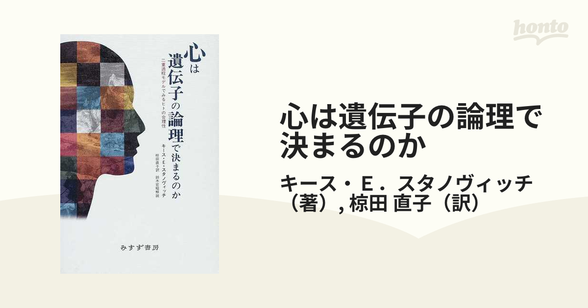 心は遺伝子の論理で決まるのか 二重過程モデルでみるヒトの合理性