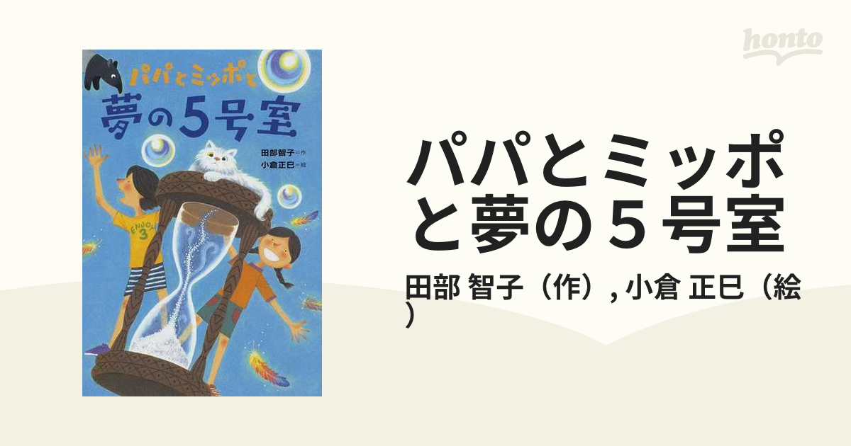 パパとミッポと夢の５号室