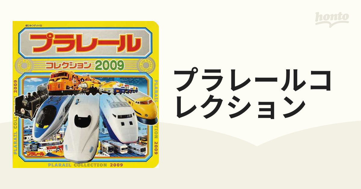 プラレールコレクション ２００９