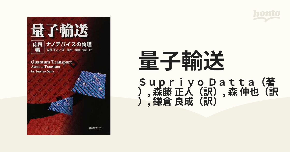 量子輸送 応用編 ナノデバイスの物理の通販/Ｓｕｐｒｉｙｏ Ｄａｔｔａ