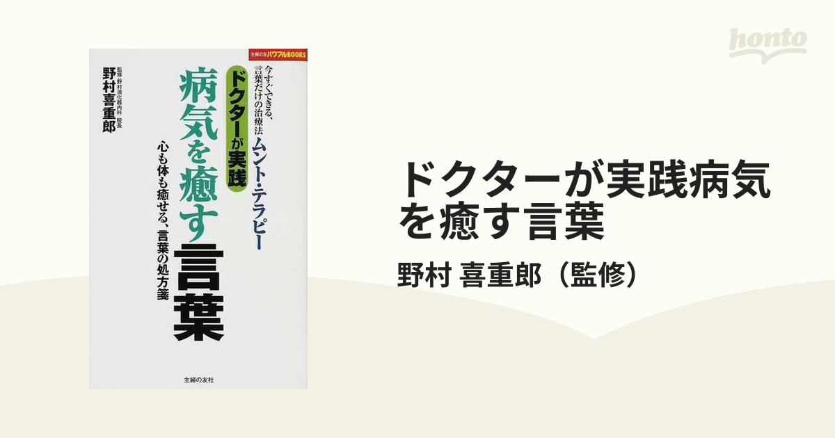 ドクターが実践病気を癒す言葉 今すぐできる 言葉だけの治療法ムント テラピー 心も体も癒せる 言葉の処方箋の通販 野村 喜重郎 紙の本 Honto本の通販ストア