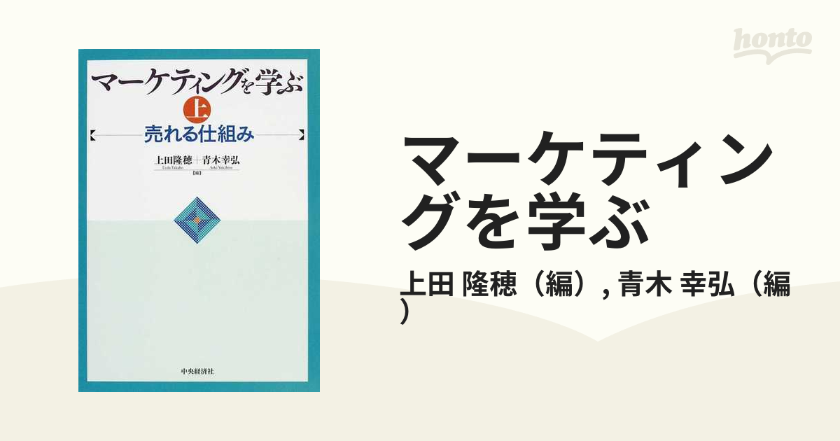 マーケティングを学ぶ 上／上田隆穂