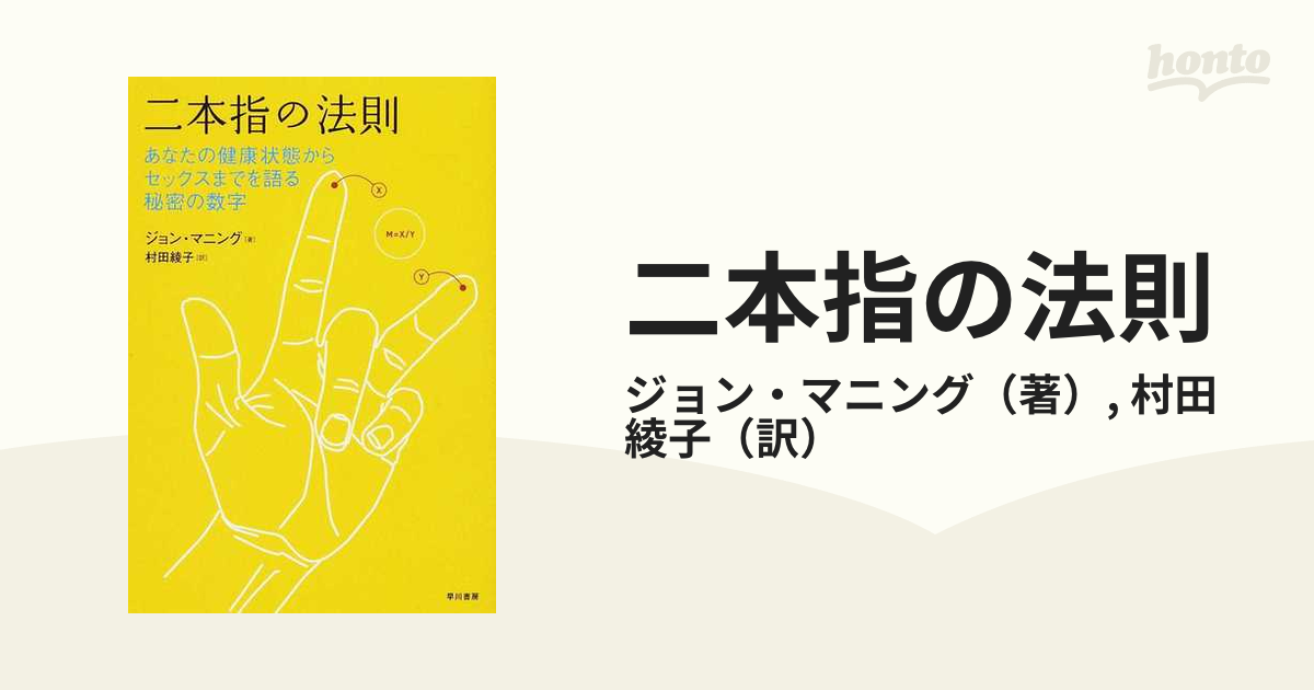 二本指の法則 あなたの健康状態からセックスまでを語る秘密の数字