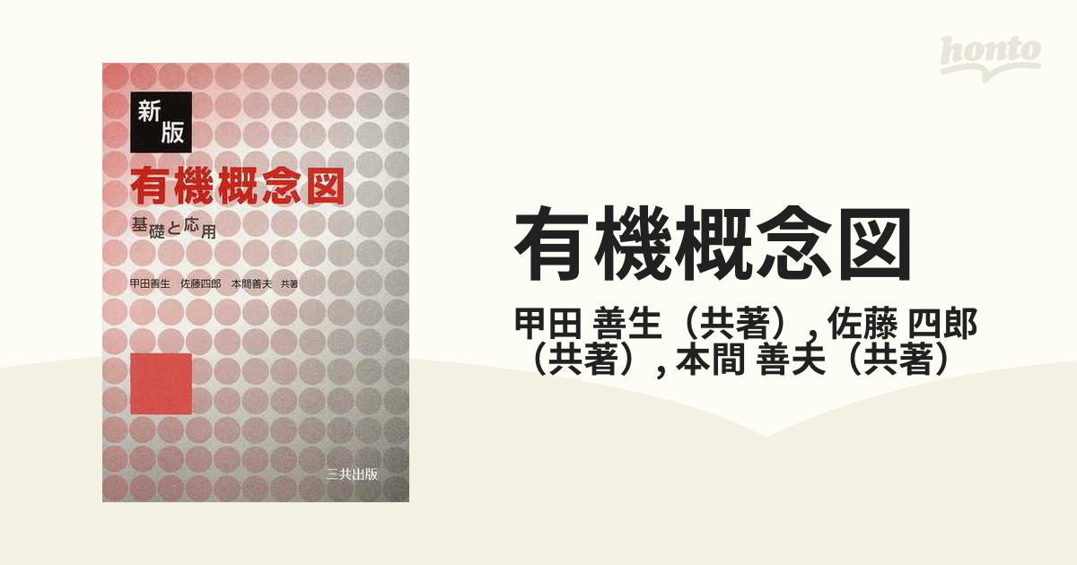 有機概念図 基礎と応用 新版の通販/甲田 善生/佐藤 四郎 - 紙の本