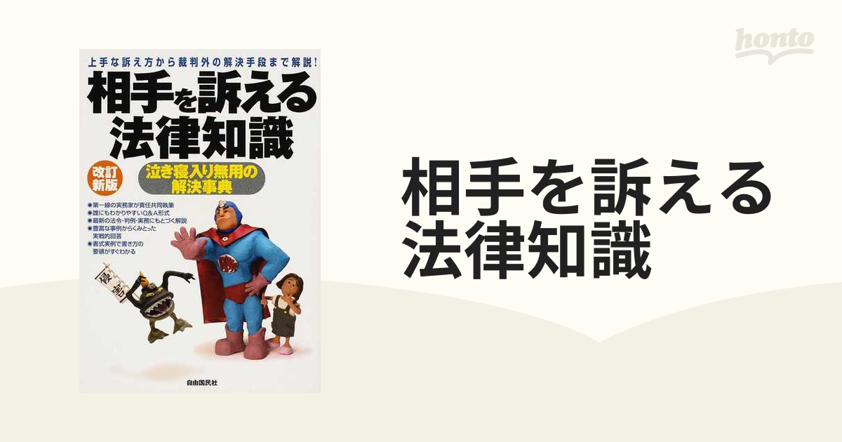 相手を訴える法律知識 ２００８改訂新版