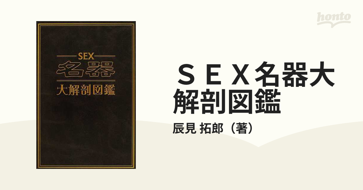 ＳＥＸ名器大解剖図鑑