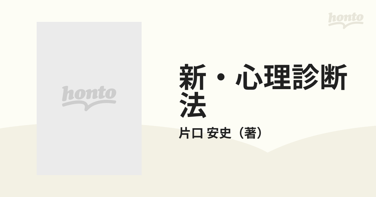 新・心理診断法 ロールシャッハ・テストの解説と研究 改訂の通販/片口 