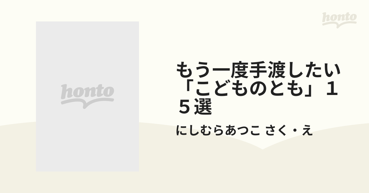 福音館書店 もう一度手渡したい「こどもとも」15選 www.pibid.org