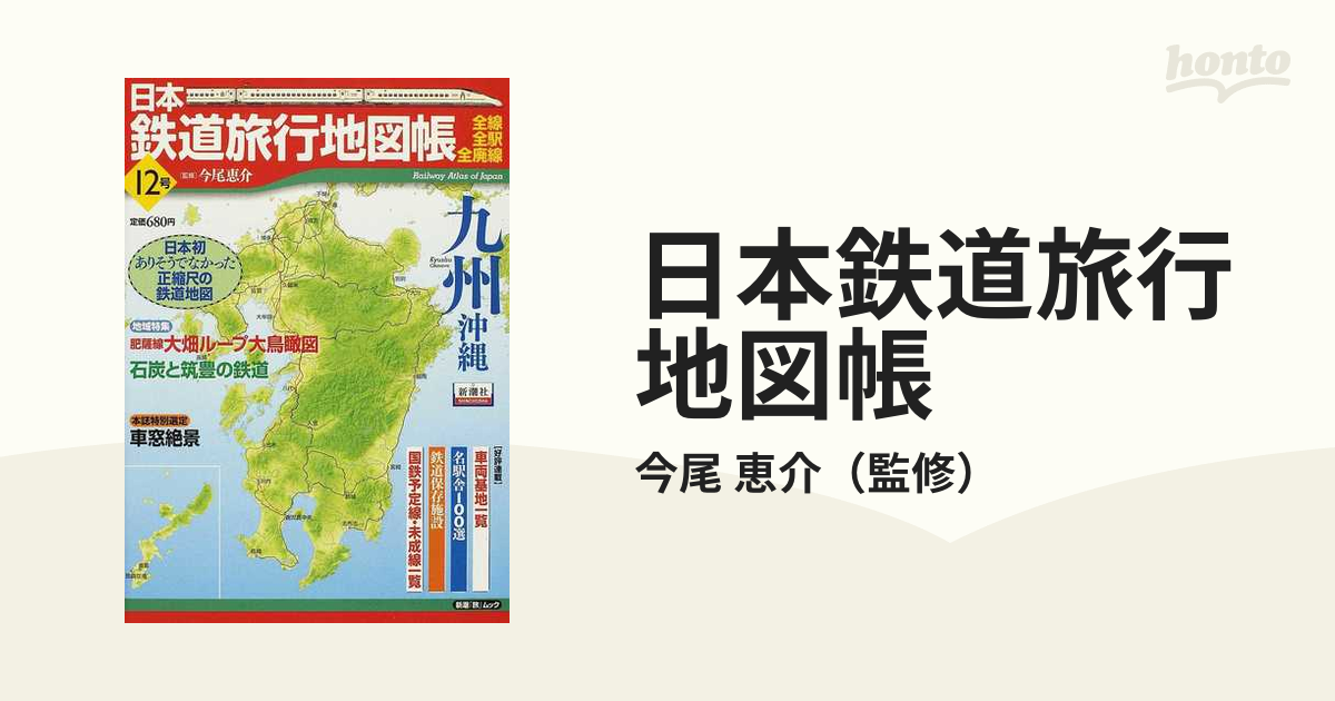 日本鉄道旅行地図帳 12号 九州沖縄?全線・全駅・全廃線 (12) (新潮「旅 ...