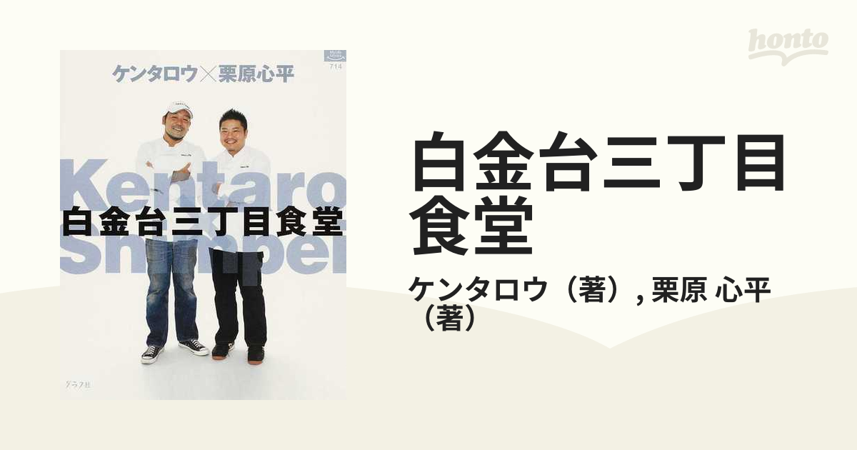 白金台三丁目食堂の通販 ケンタロウ 栗原 心平 紙の本 Honto本の通販ストア