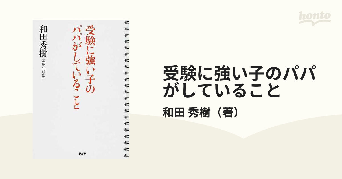 受験に強い子のパパがしていることの通販/和田 秀樹 - 紙の本：honto本の通販ストア