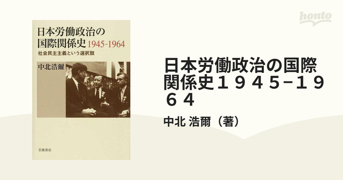日本労働政治の国際関係史１９４５−１９６４ 社会民主主義という選択肢