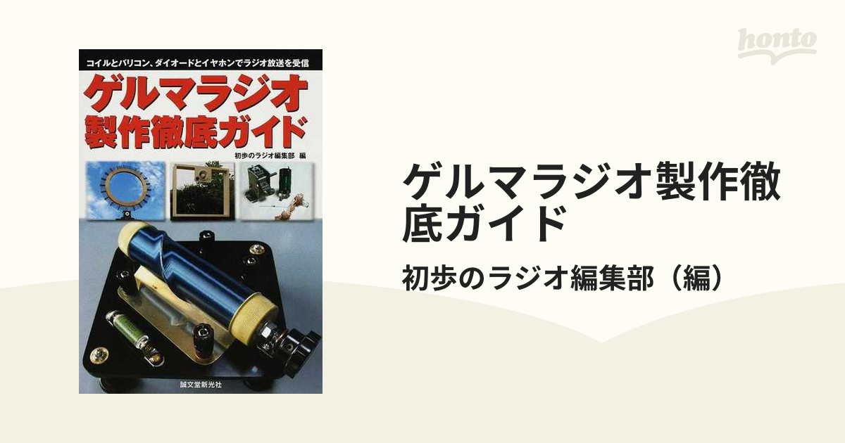 ゲルマラジオ製作徹底ガイド コイルとバリコン、ダイオードとイヤホン