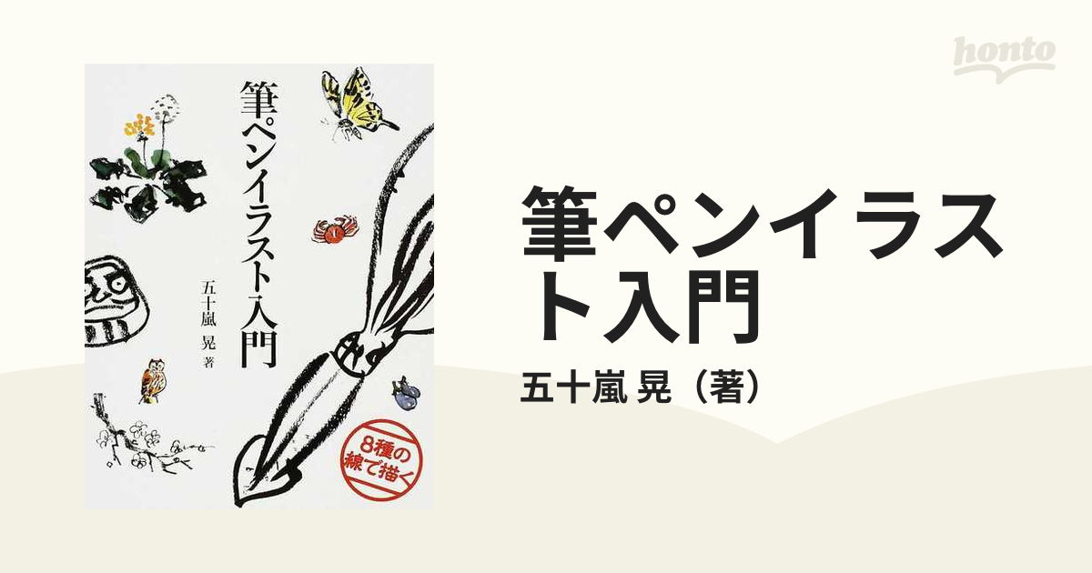 筆ペンイラスト入門 ８種の線で描くの通販 五十嵐 晃 紙の本 Honto本の通販ストア