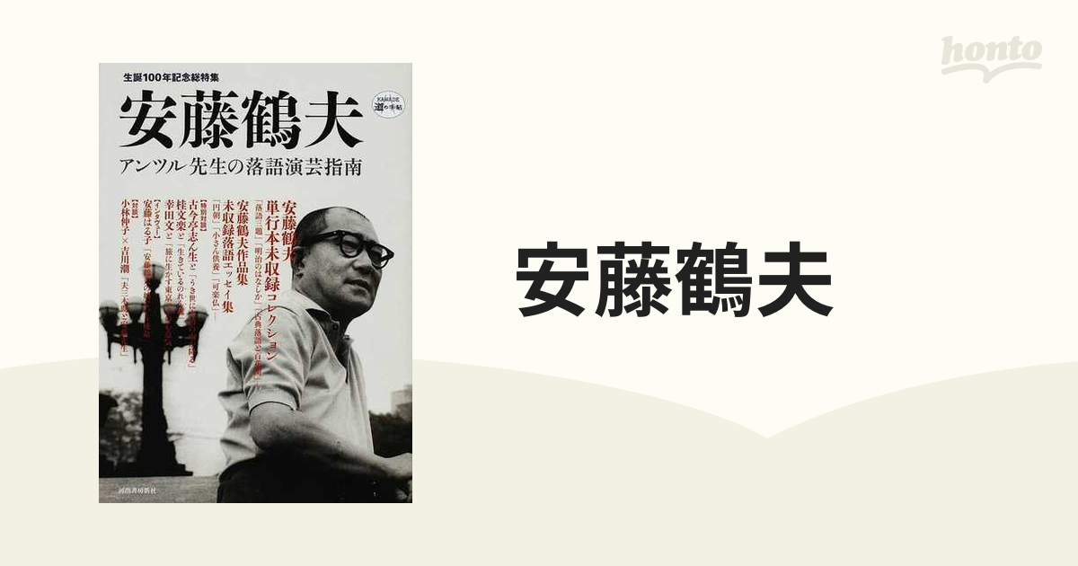 安藤鶴夫 アンツル先生の落語演芸指南 生誕１００年記念総特集の通販