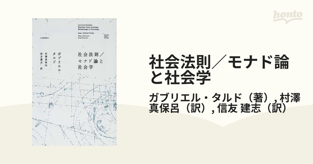 社会法則／モナド論と社会学