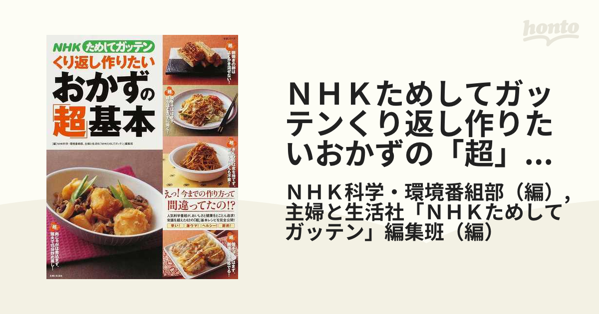 NHKためしてガッテン くり返し作りたいおかずの「超」基本 - 健康・医学