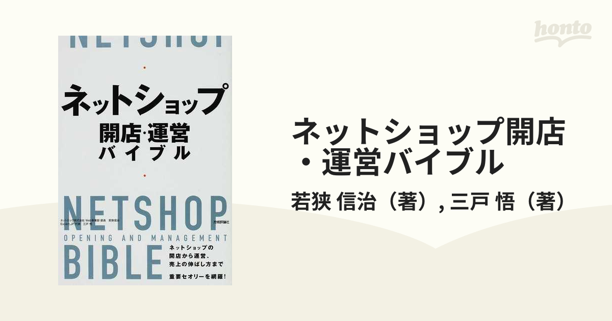 ネットショップ 開店・運営バイブル - コンピュータ・IT