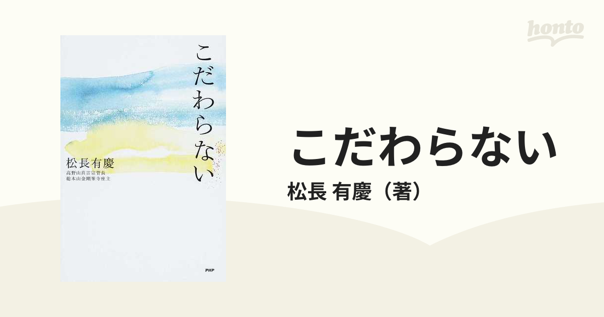 こだわらないの通販/松長 有慶 - 紙の本：honto本の通販ストア