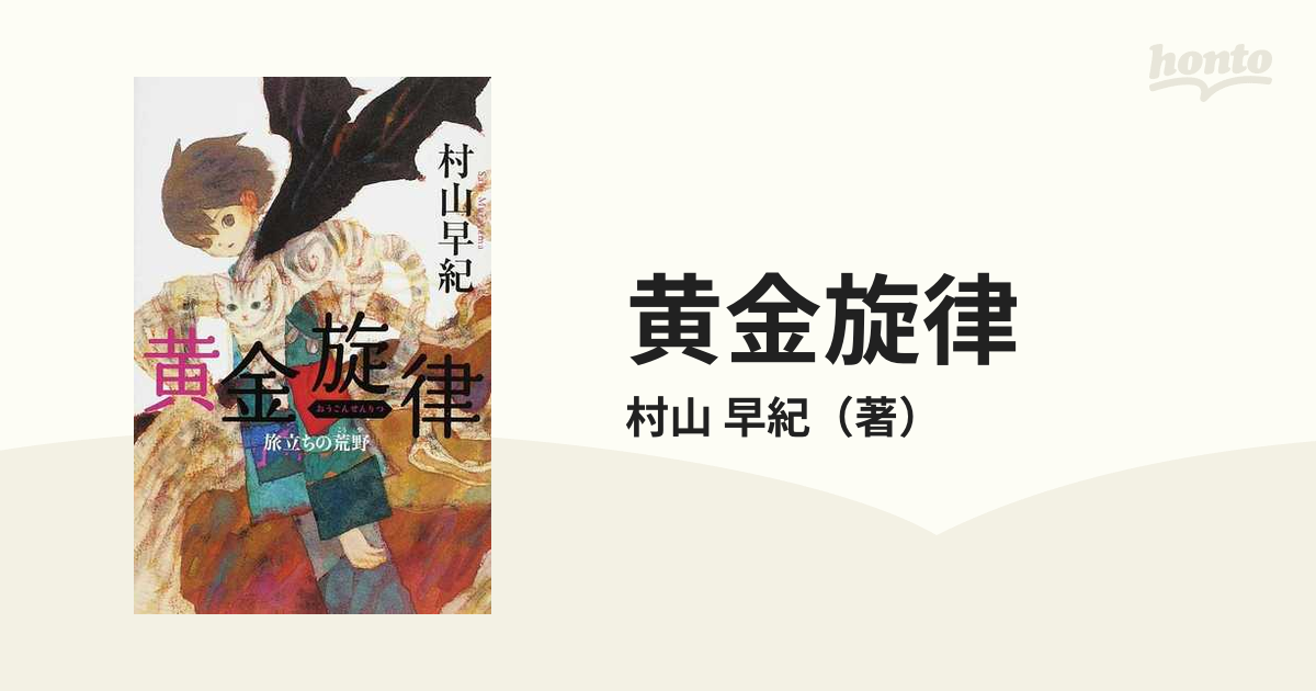 黄金旋律 旅立ちの荒野の通販/村山 早紀 カドカワ銀のさじシリーズ