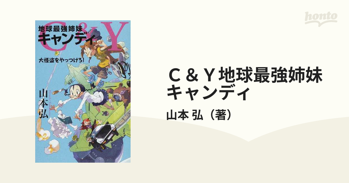 Ｃ＆Ｙ地球最強姉妹キャンディ 大怪盗をやっつけろ！