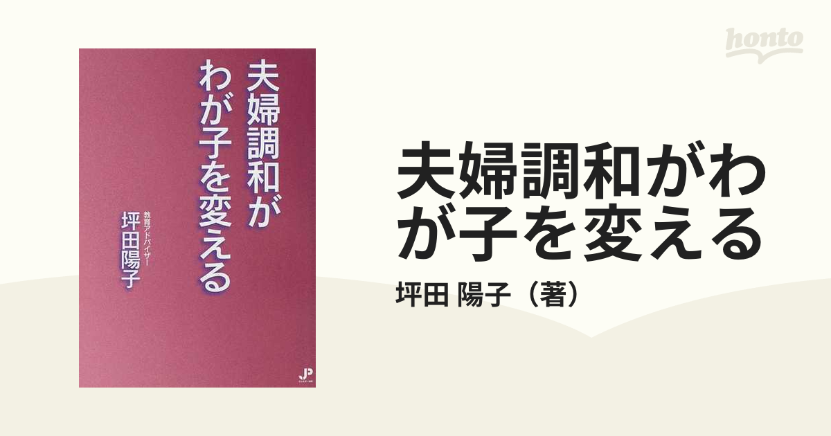 夫婦調和がわが子を変えるの通販/坪田 陽子 - 紙の本：honto本の通販ストア