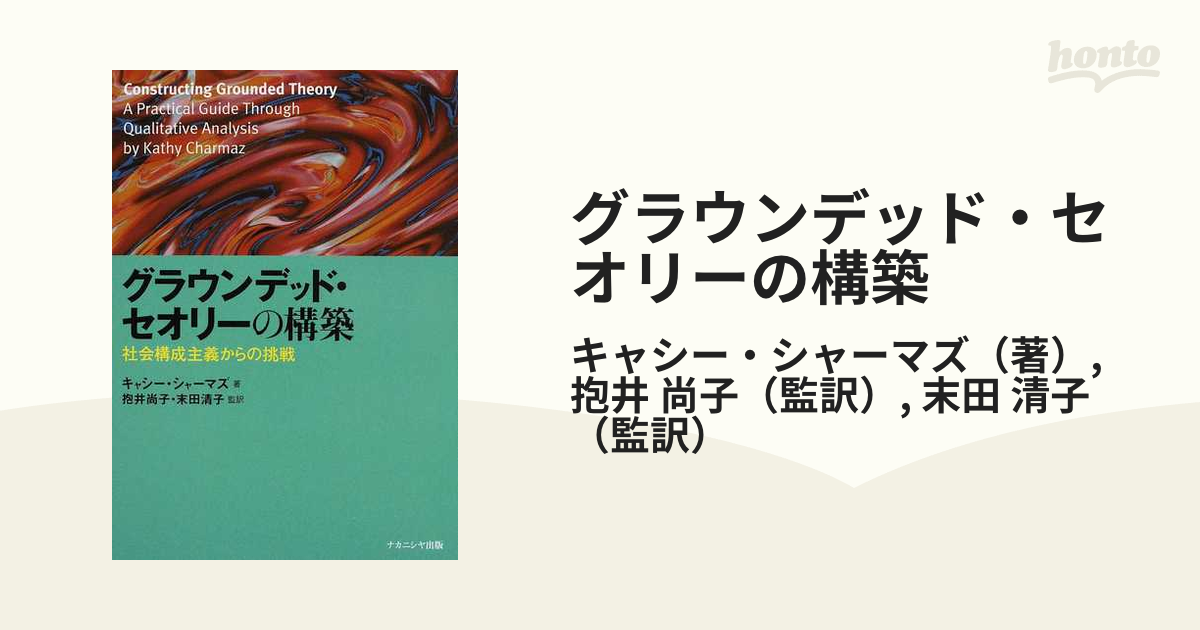 グラウンデッド・セオリーの構築 社会構成主義からの挑戦