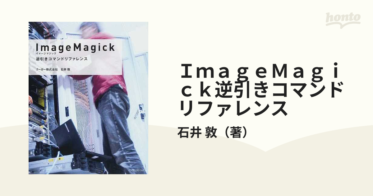 ＩｍａｇｅＭａｇｉｃｋ逆引きコマンドリファレンス