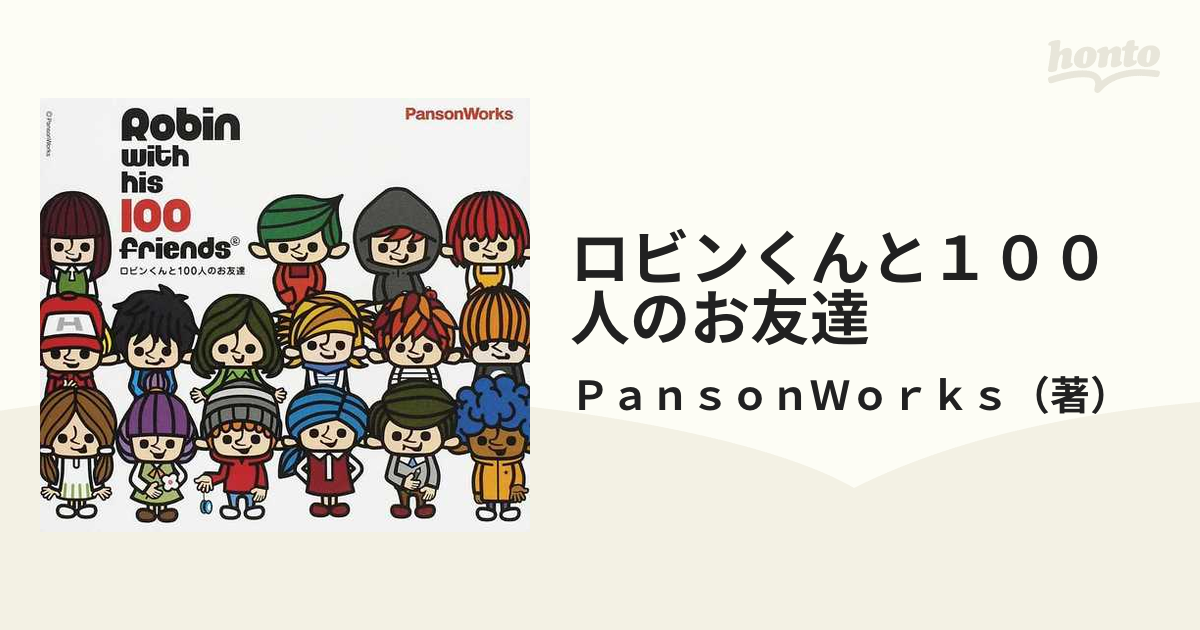 ロビンくんと１００人のお友達の通販 ｐａｎｓｏｎｗｏｒｋｓ 紙の本 Honto本の通販ストア