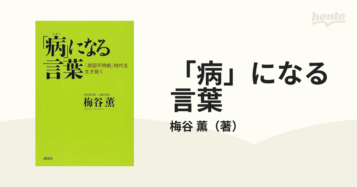 病 になる言葉 原因不明病 時代を生き抜くの通販 梅谷 薫 紙の本 Honto本の通販ストア