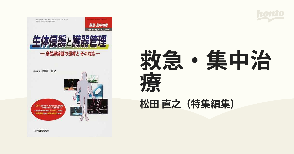 救急・集中治療 Ｖｏｌ２０Ｎｏ９・１０（２００８） 生体侵襲と臓器管理