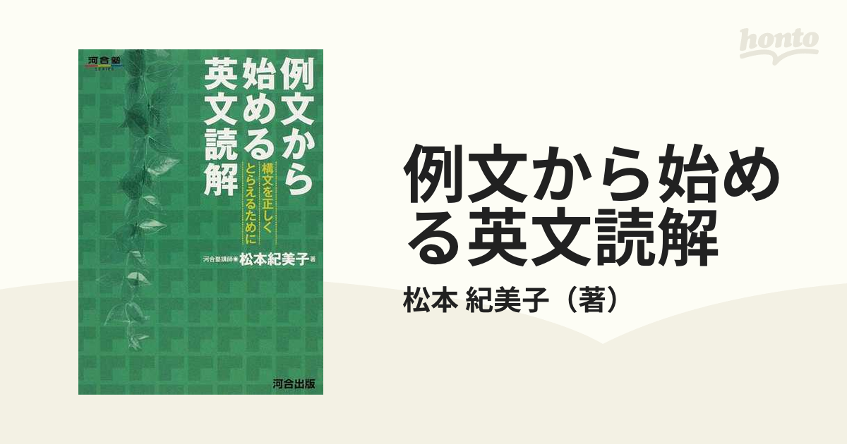 絶版・超希少】 例文から始める英文読解 構文を正しくとらえるために 