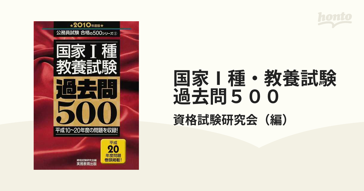 国家1種教養試験過去問500 2010年度版 （国家総合職） - klcyapi.com