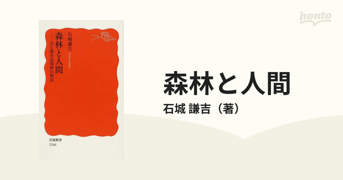 森林と人間 ある都市近郊林の物語