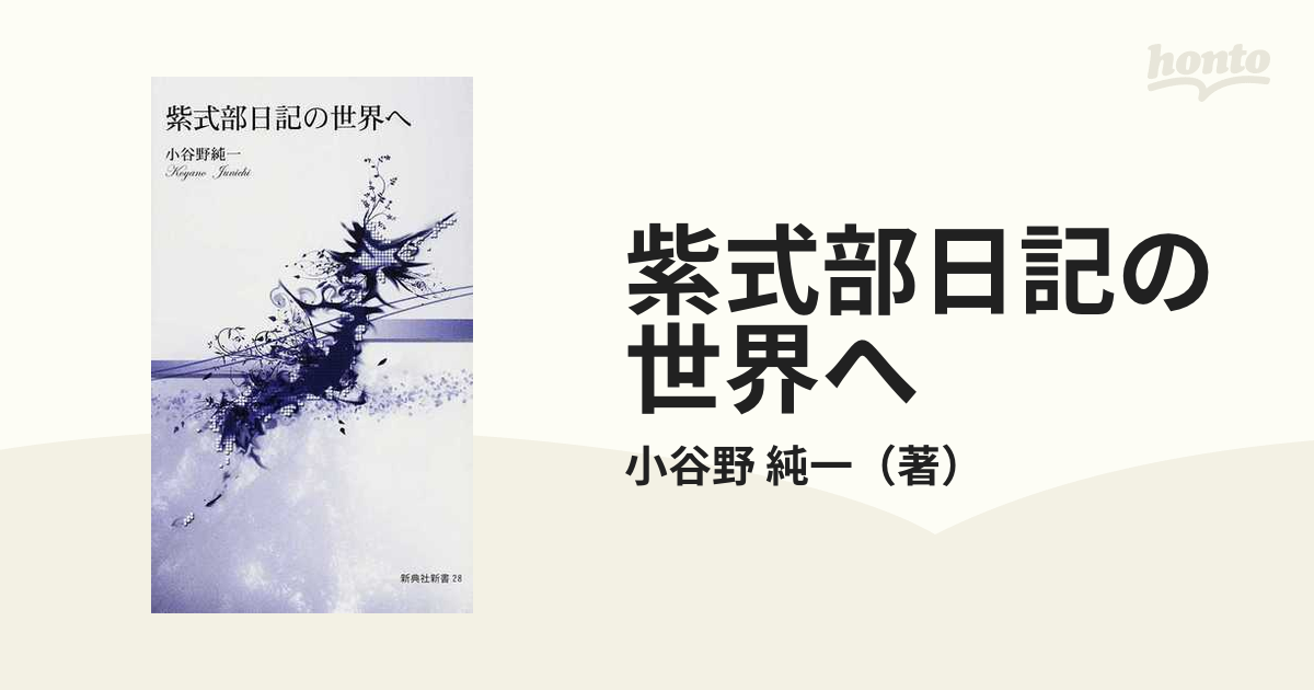 紫式部日記の世界への通販/小谷野 純一 - 小説：honto本の通販ストア