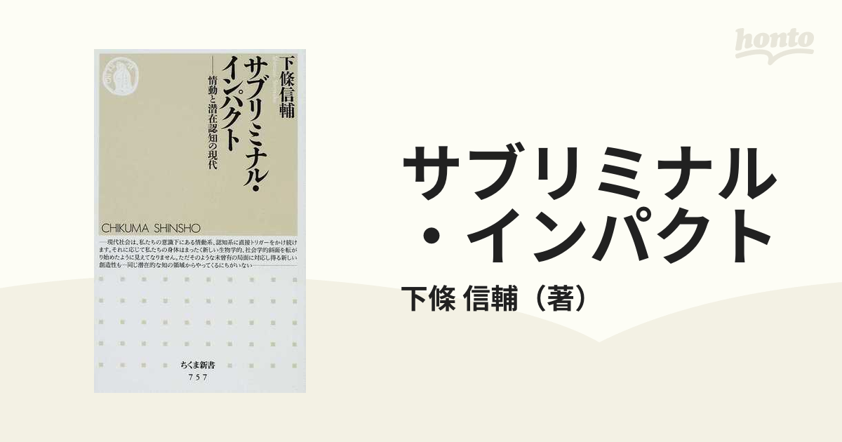 サブリミナル・インパクト : 情動と潜在認知の現代 - 人文