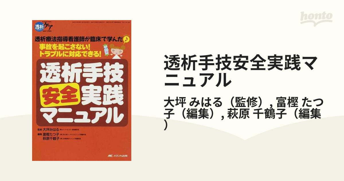 透析手技安全実践マニュアル 透析療法指導看護師が臨床で学んだ 事故を