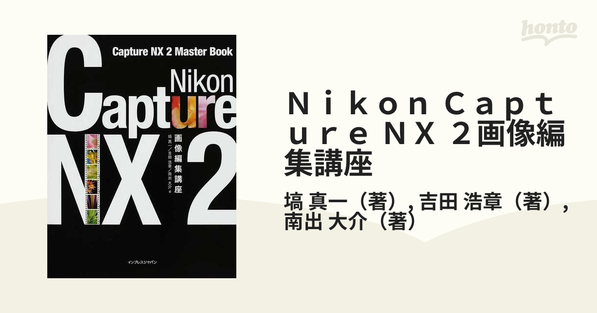 Ｎｉｋｏｎ Ｃａｐｔｕｒｅ ＮＸ ２画像編集講座 Ｃａｐｔｕｒｅ ＮＸ ２ Ｍａｓｔｅｒ Ｂｏｏｋ