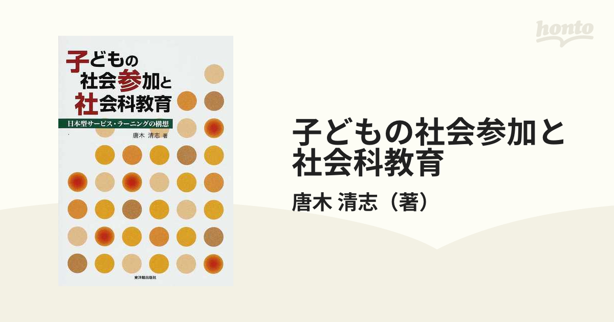 子どもの社会参加と社会科教育 日本型サービス・ラーニングの構想の