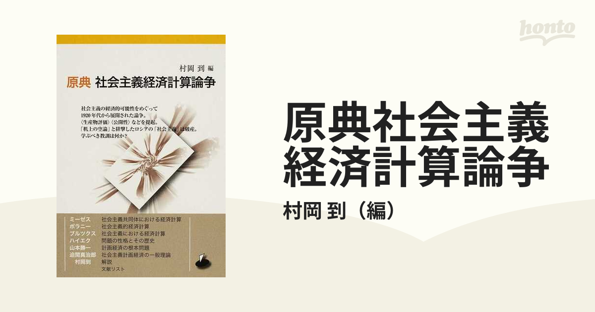 原典社会主義経済計算論争 第２版の通販/村岡 到 - 紙の本：honto本の ...