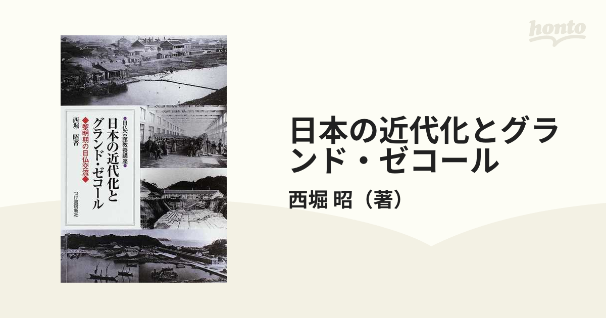 日本の近代化とグランド・ゼコール 黎明期の日仏交流 日仏会館教養講座