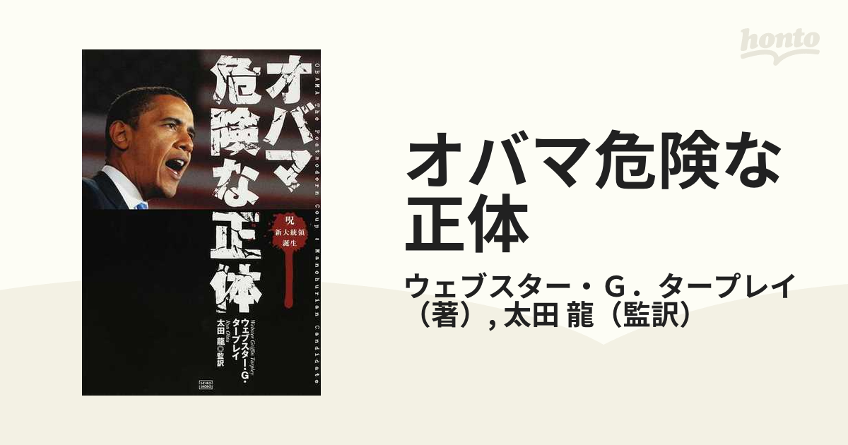 オバマ危険な正体 呪 新大統領誕生