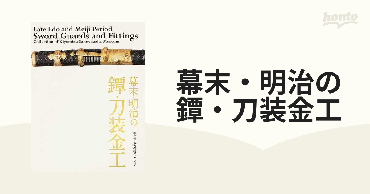 入荷中 幕末 明治の鐔 刀装金工 清水三年坂美術館コレクション