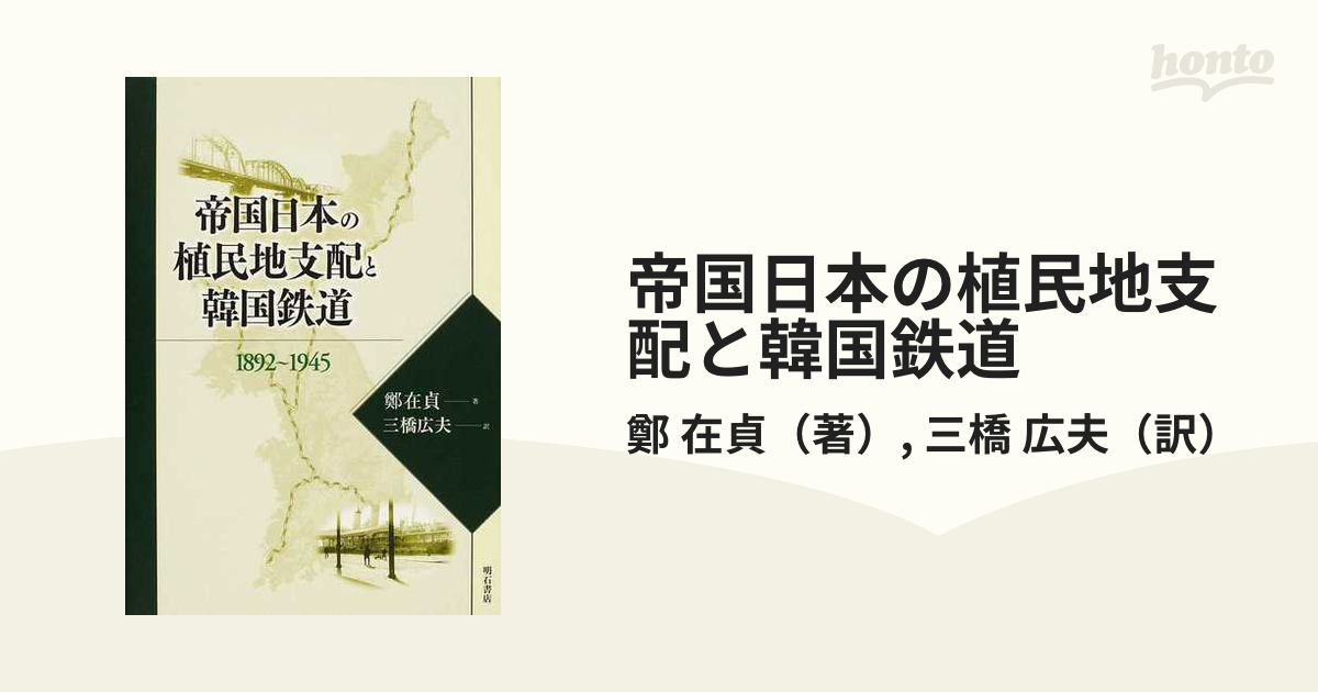 帝国日本の植民地支配と韓国鉄道 １８９２〜１９４５