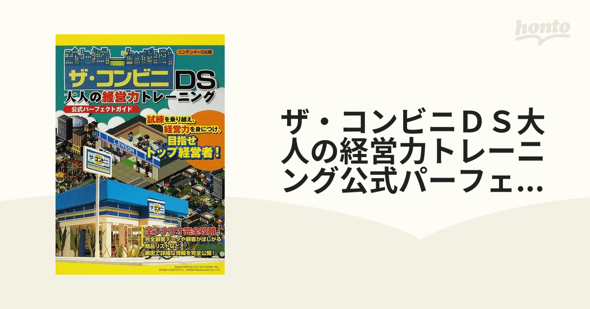 ザ・コンビニＤＳ大人の経営力トレーニング公式パーフェクトガイド ニンテンドーＤＳ用