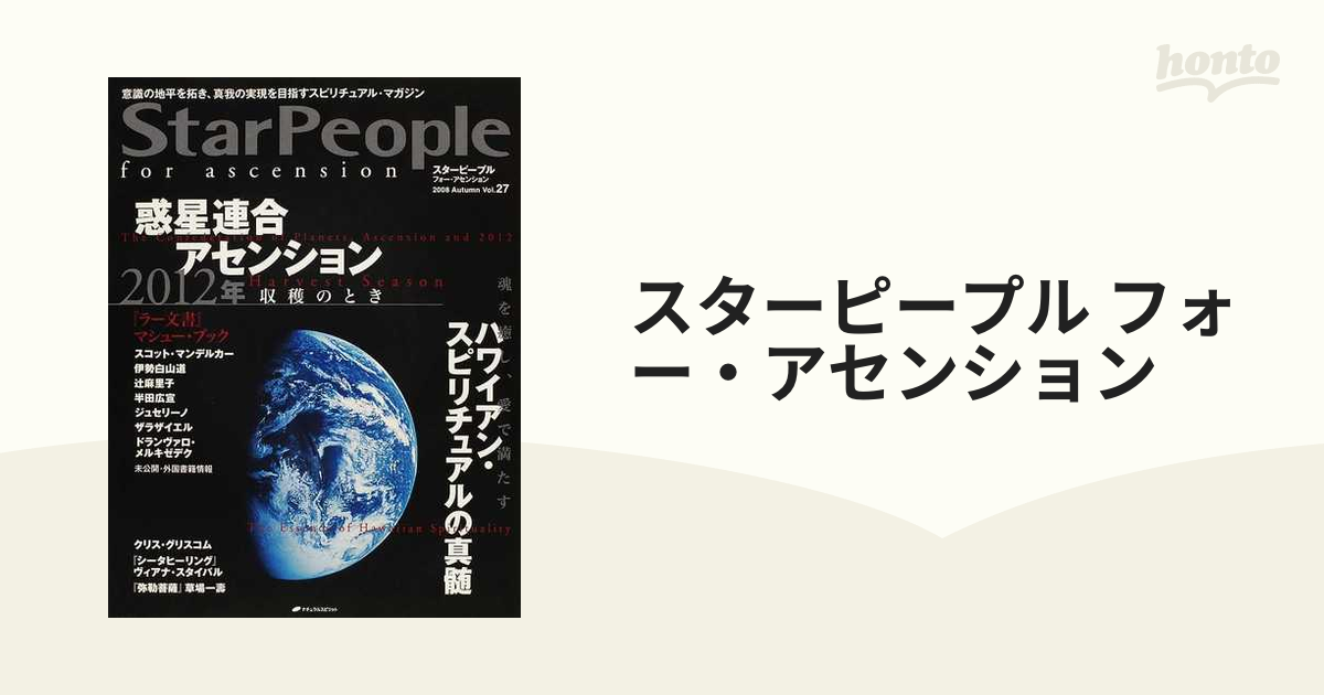 スターピープル フォー・アセンション 意識の地平を拓き,真我の実現を