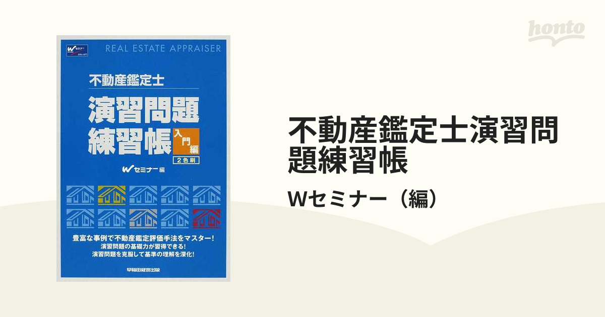 不動産鑑定士演習問題練習帳 鍛錬編 第２版/早稲田経営出版/不動産鑑定評価研究会・鑑定鑑（単行本） 不動産鑑定士 演習問題練習帳 鍛錬編 | 不動産鑑定評価研究会