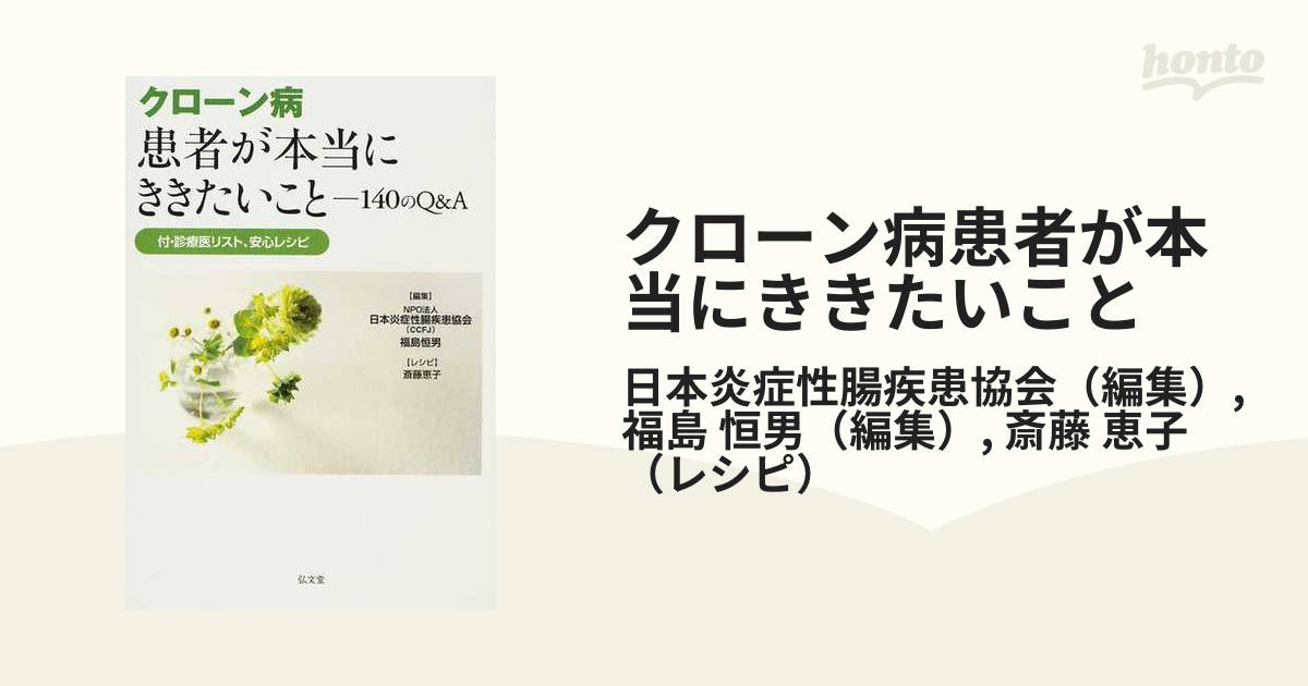 ー品販売 クローン病患者が本当にききたいこと : 140のQA 付 診療医